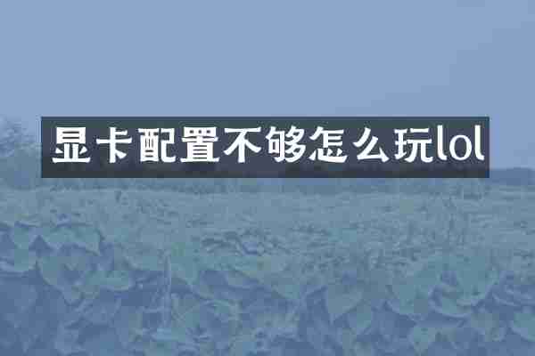 显卡配置不够怎么玩lol