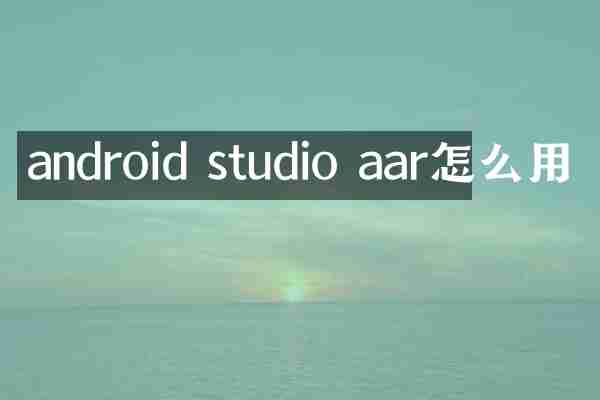 android studio aar怎么用