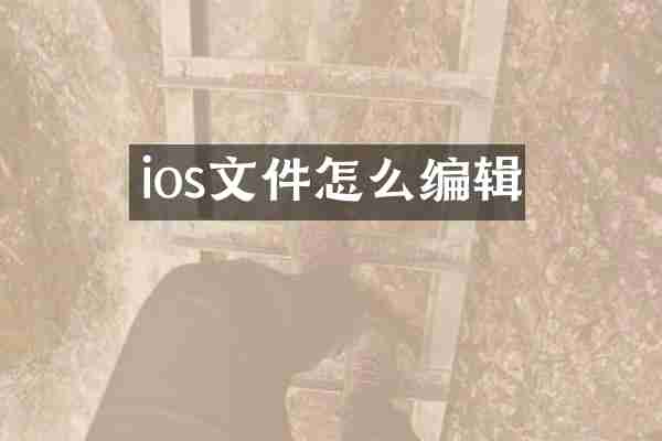 ios文件怎么编辑