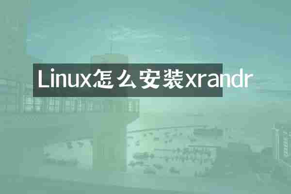 Linux怎么安装xrandr
