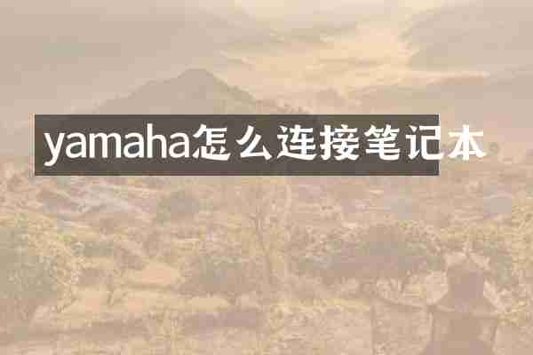 yamaha怎么连接笔记本
