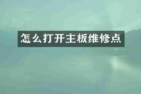 怎么打开主板维修点