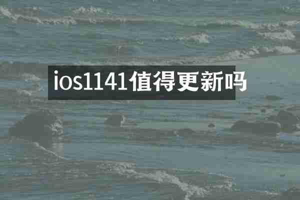 ios1141值得更新吗