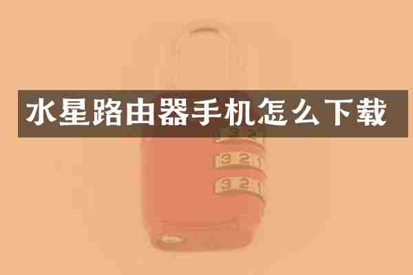 水星路由器手机怎么下载
