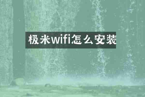 极米wifi怎么安装