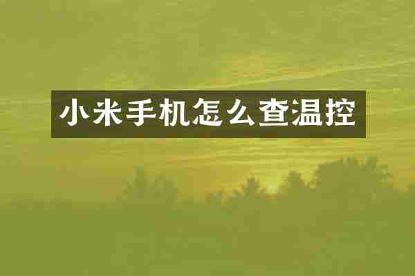 小米手机怎么查温控