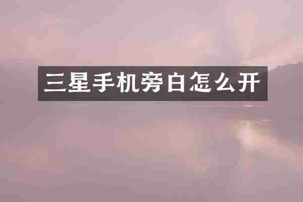 三星手机旁白怎么开