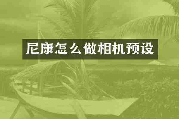 尼康怎么做相机预设
