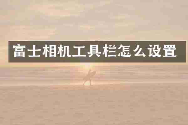 富士相机工具栏怎么设置