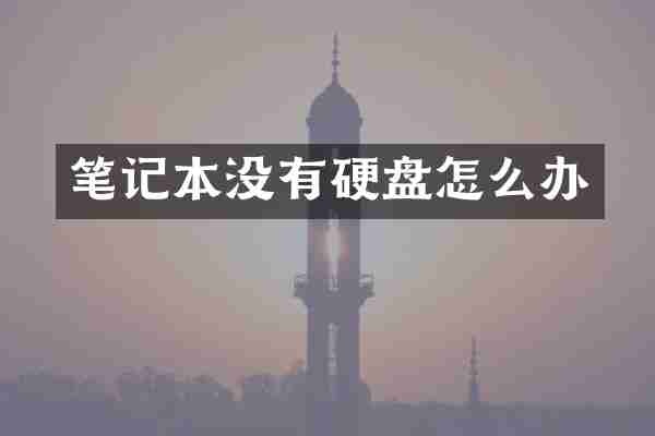 笔记本没有硬盘怎么办