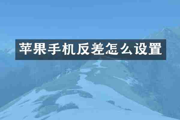 苹果手机反差怎么设置