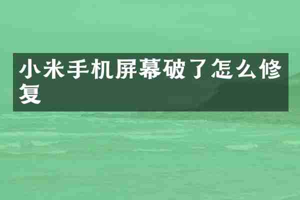 小米手机屏幕破了怎么修复