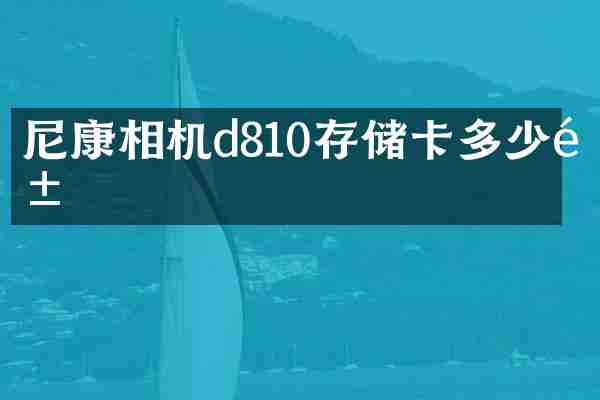 尼康相机d810存储卡多少钱