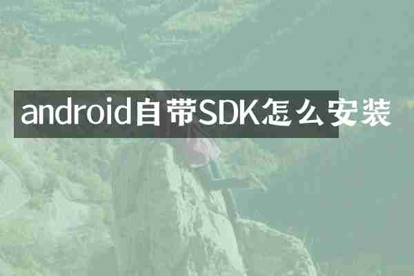 android自带SDK怎么安装