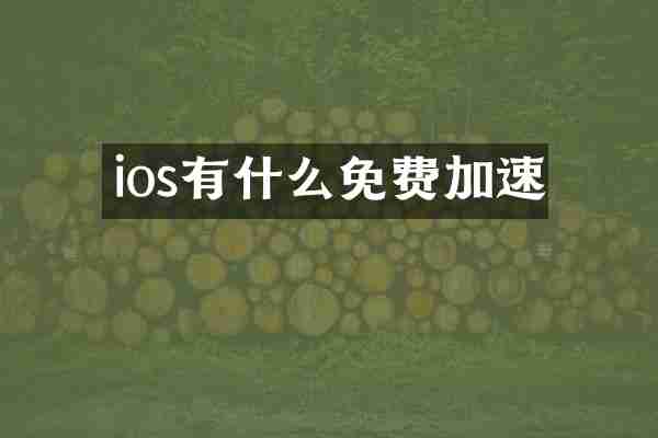 ios有什么免费加速