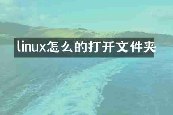 linux怎么的打开文件夹