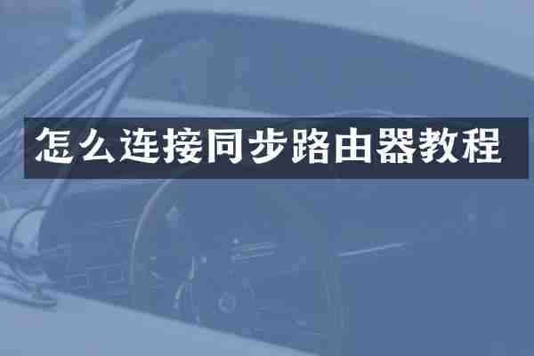 怎么连接同步路由器教程