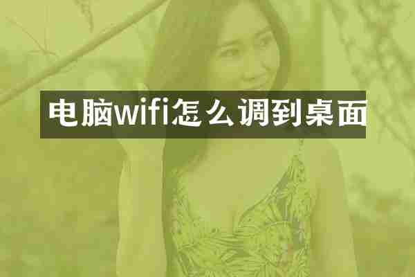 电脑wifi怎么调到桌面