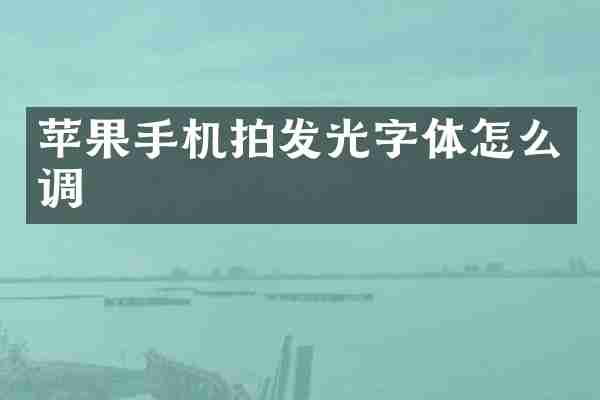 苹果手机拍发光字体怎么调
