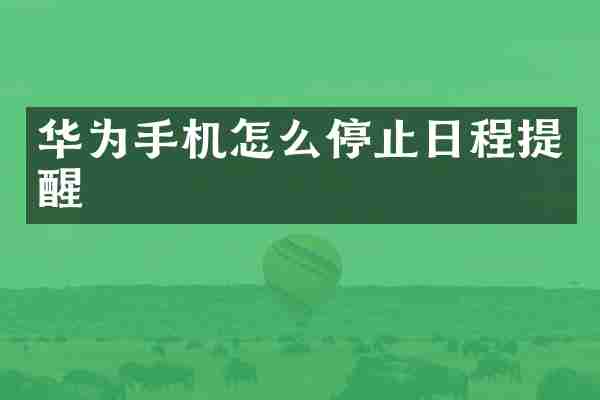 华为手机怎么停止日程提醒