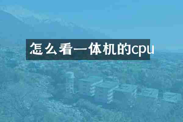 怎么看一体机的cpu