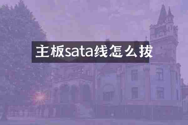 主板sata线怎么拔