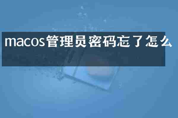 macos管理员密码忘了怎么办