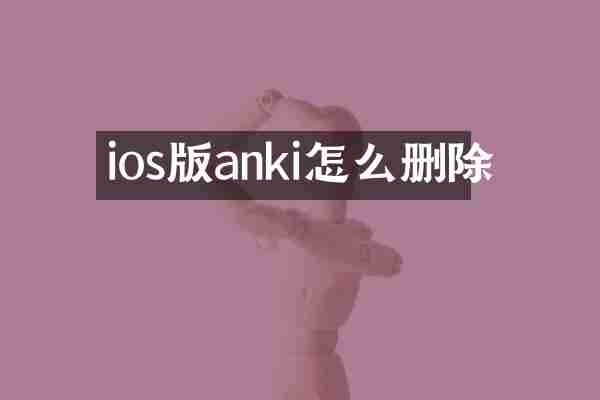 ios版anki怎么删除