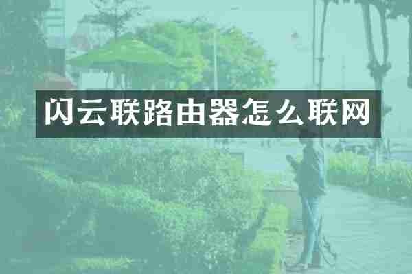闪云联路由器怎么联网