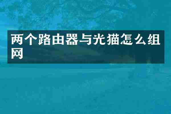 两个路由器与光猫怎么组网