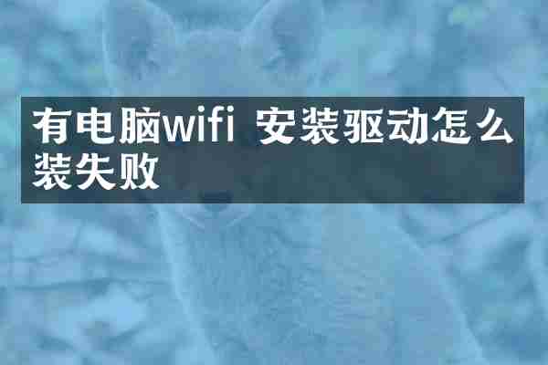 有电脑wifi 安装驱动怎么安装失败
