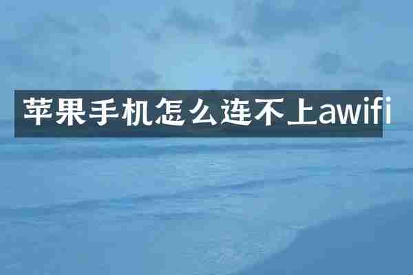 苹果手机怎么连不上awifi