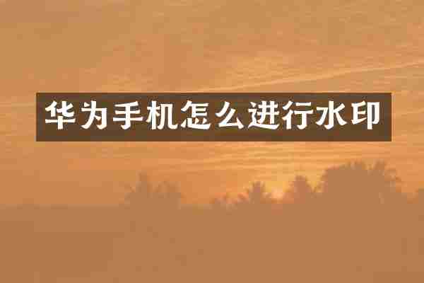 华为手机怎么进行水印