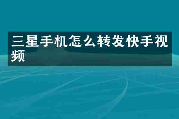 三星手机怎么转发快手视频