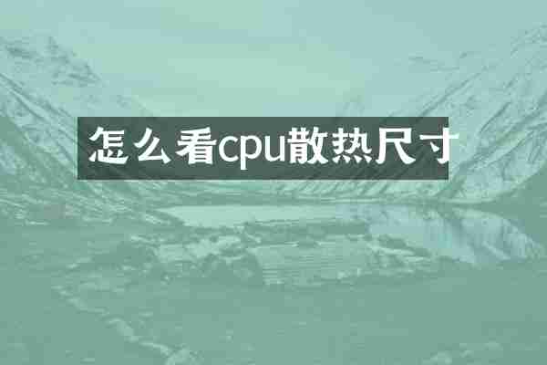 怎么看cpu散热尺寸