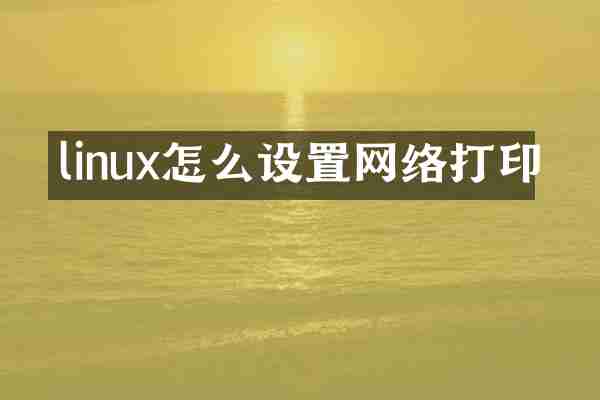 linux怎么设置网络打印