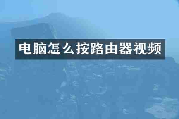 电脑怎么按路由器视频