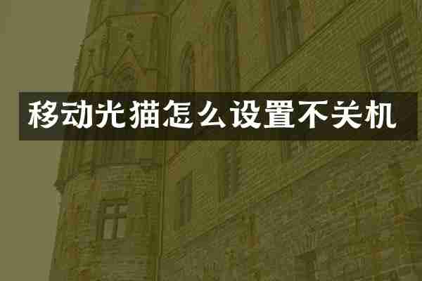 移动光猫怎么设置不关机