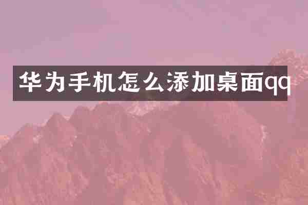 华为手机怎么添加桌面qq