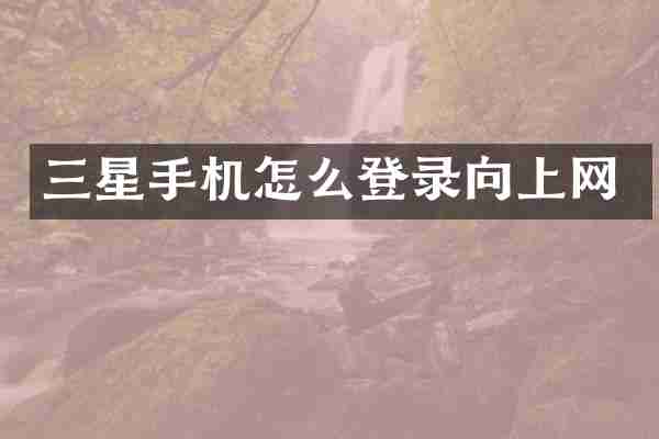 三星手机怎么登录向上网