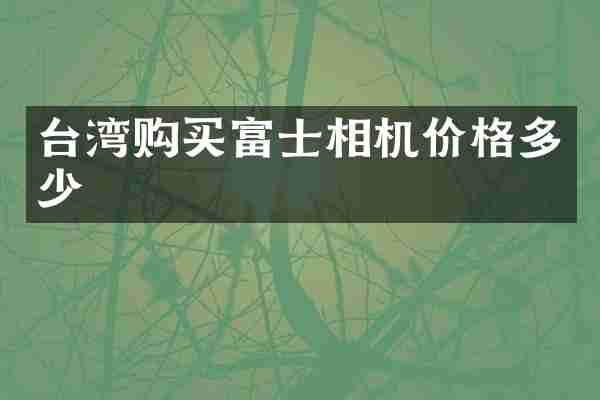 台湾购买富士相机价格多少