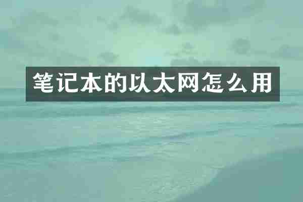 笔记本的以太网怎么用