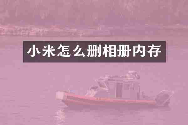 小米怎么删相册内存