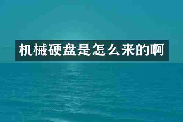 机械硬盘是怎么来的啊