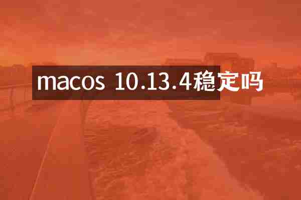 macos 10.13.4稳定吗