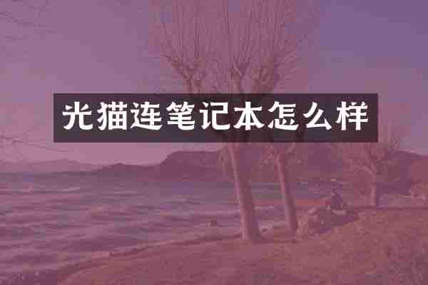 光猫连笔记本怎么样