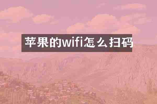 苹果的wifi怎么扫码