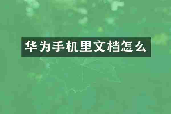 华为手机里文档怎么