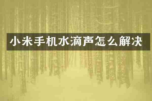 小米手机水滴声怎么解决