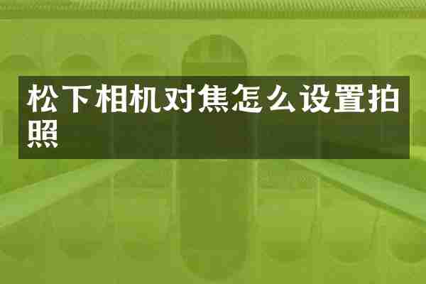 松下相机对焦怎么设置拍照